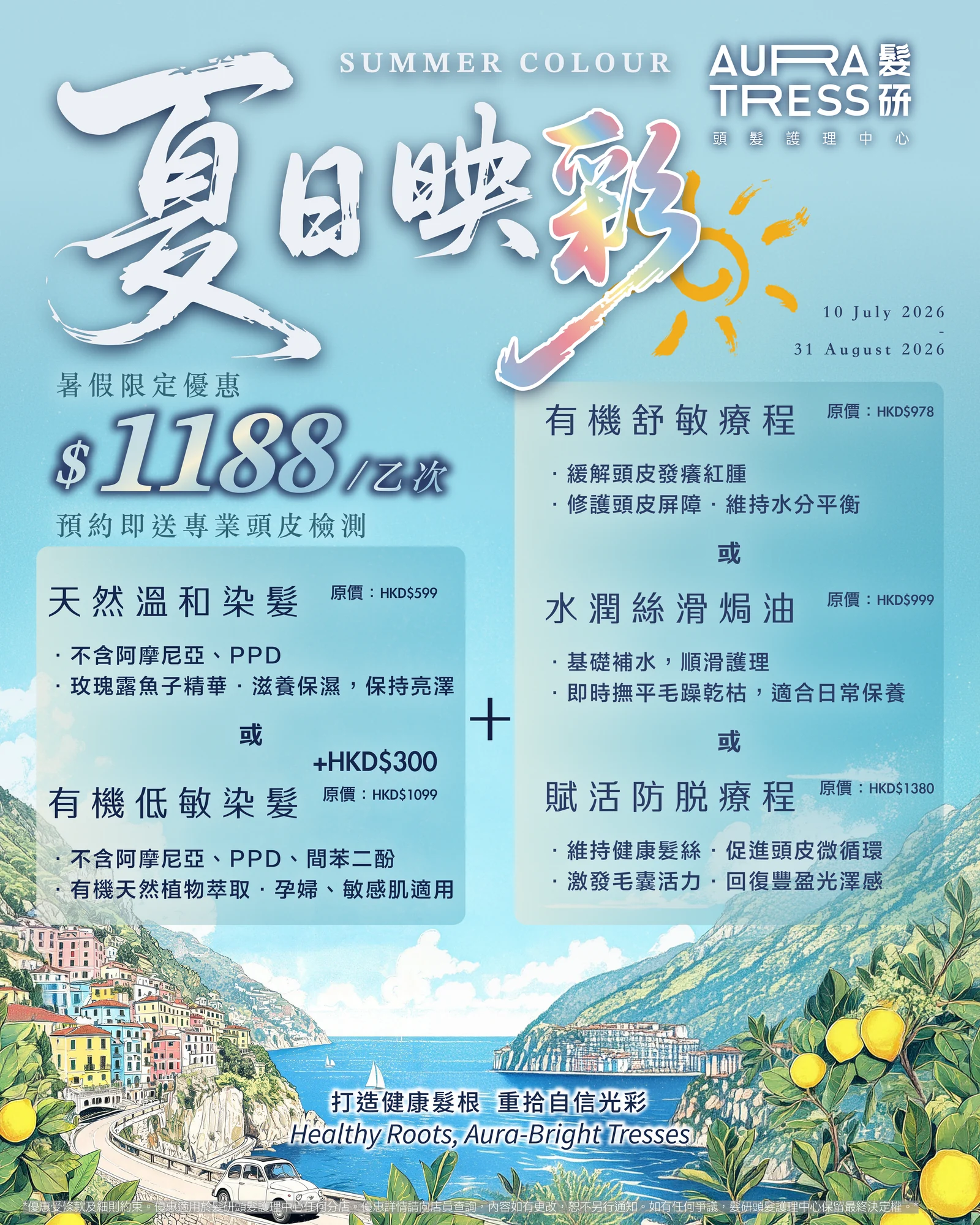 AURA TRESS 夏日映彩 SUMMER COLOUR 推薦海報
