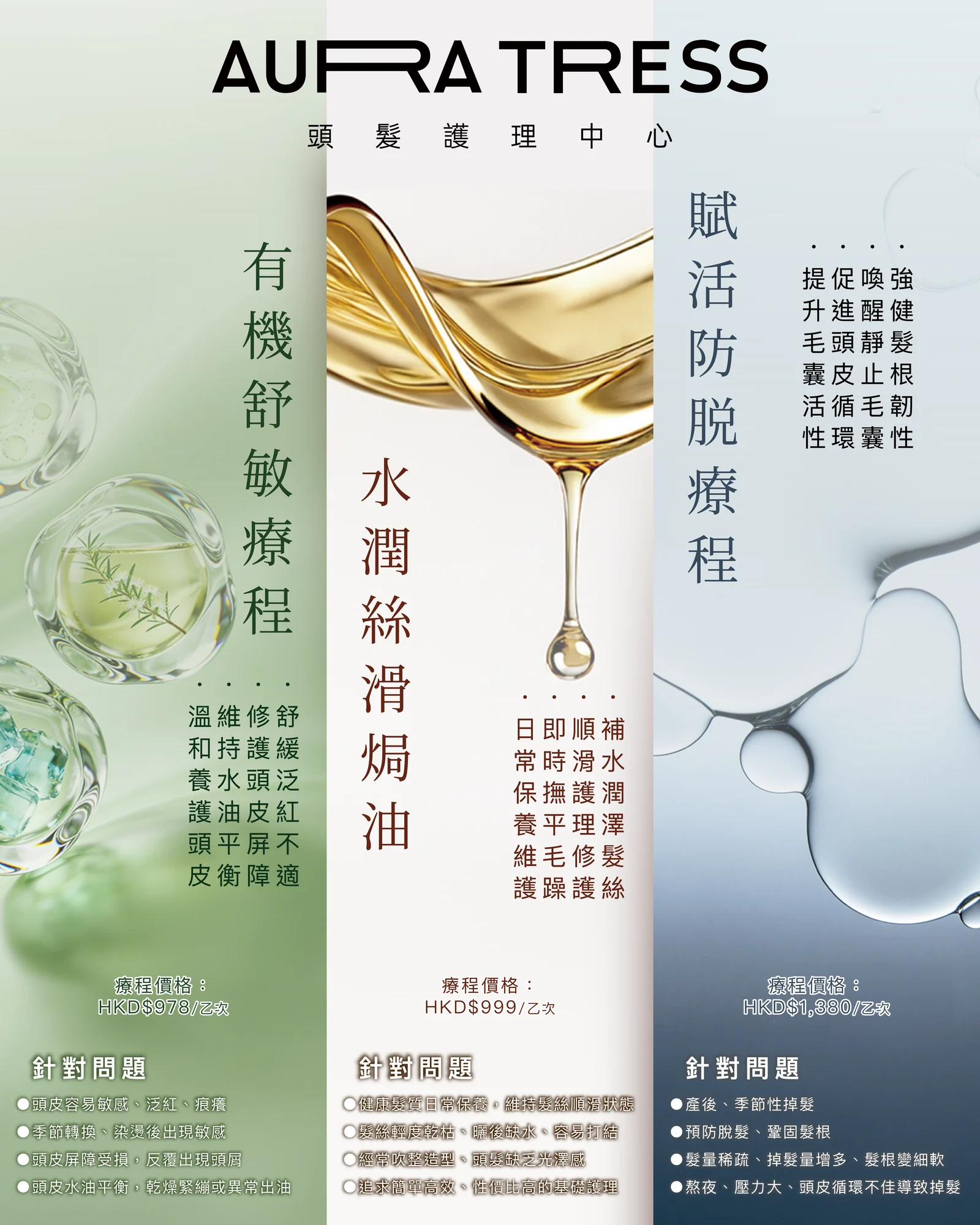 AURA TRESS 天然有機溫和養護髮推薦海報