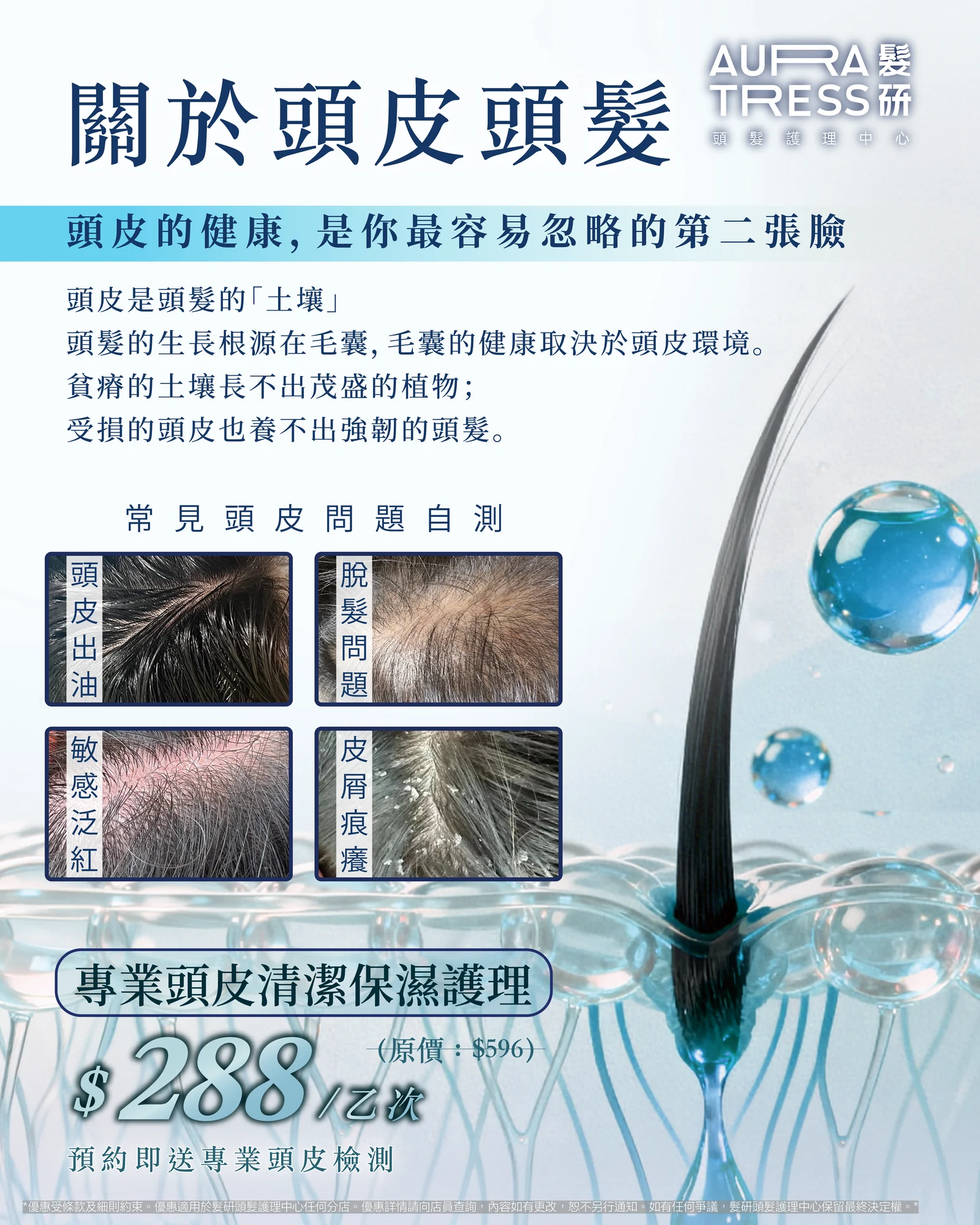 AURA TRESS 專業頭皮清潔保濕護理推薦海報